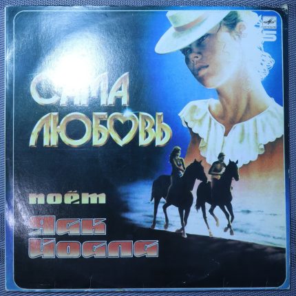 Яак Йоала – Сама Любовь
