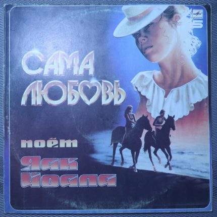 Яак Йоала – Сама Любовь