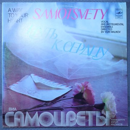 Самоцветы – Путь к сердцу