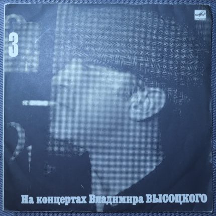 Владимир Высоцкий – Москва-Одесса