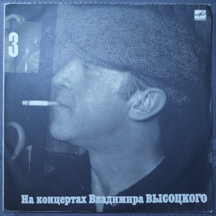 Владимир Высоцкий – Москва-Одесса