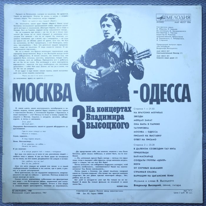 Владимир Высоцкий – Москва-Одесса