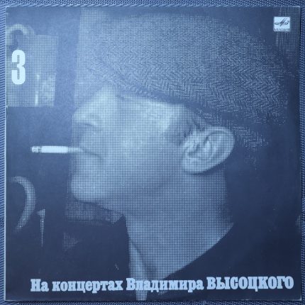 Владимир Высоцкий – Москва-Одесса
