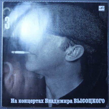 Владимир Высоцкий – Москва-Одесса