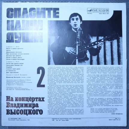 Владимир Высоцкий – Спасите наши души
