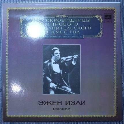 Эжен Изай – Скрипка