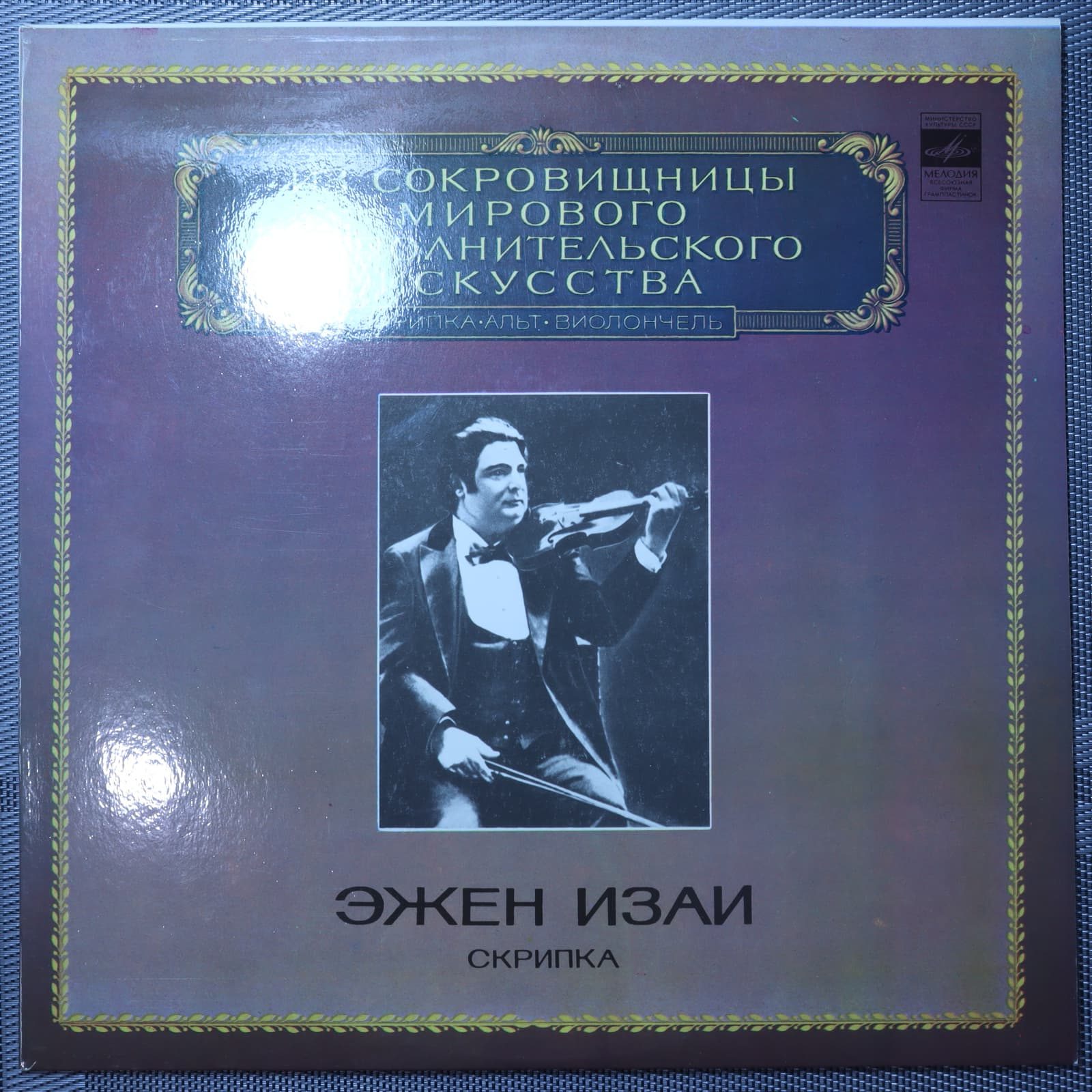 Эжен Изай – Скрипка Эжен Изай – Скрипка
