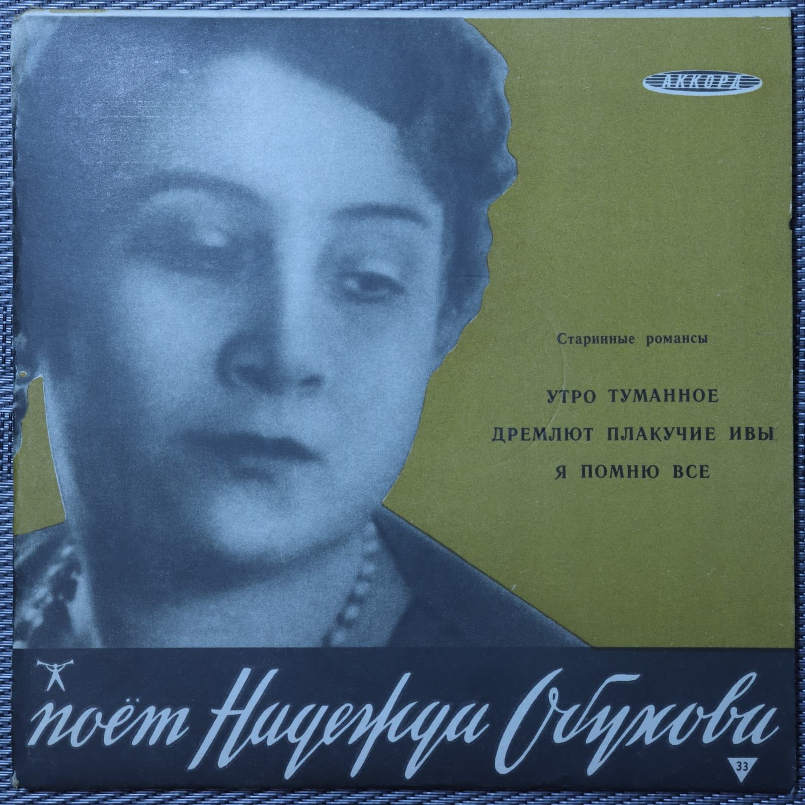 Обухова (Старинные романсы) Обухова (Старинные романсы)