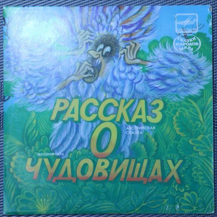 Рассказ о чудовищах (австрийская сказка)
