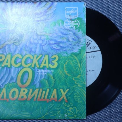 Рассказ о чудовищах (австрийская сказка)