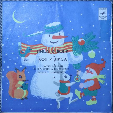 Цитринель – Лиса и Волк, Кот и Лиса