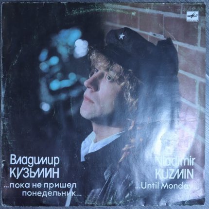 Владимир Кузьмин – ...Пока не пришел понедельник...