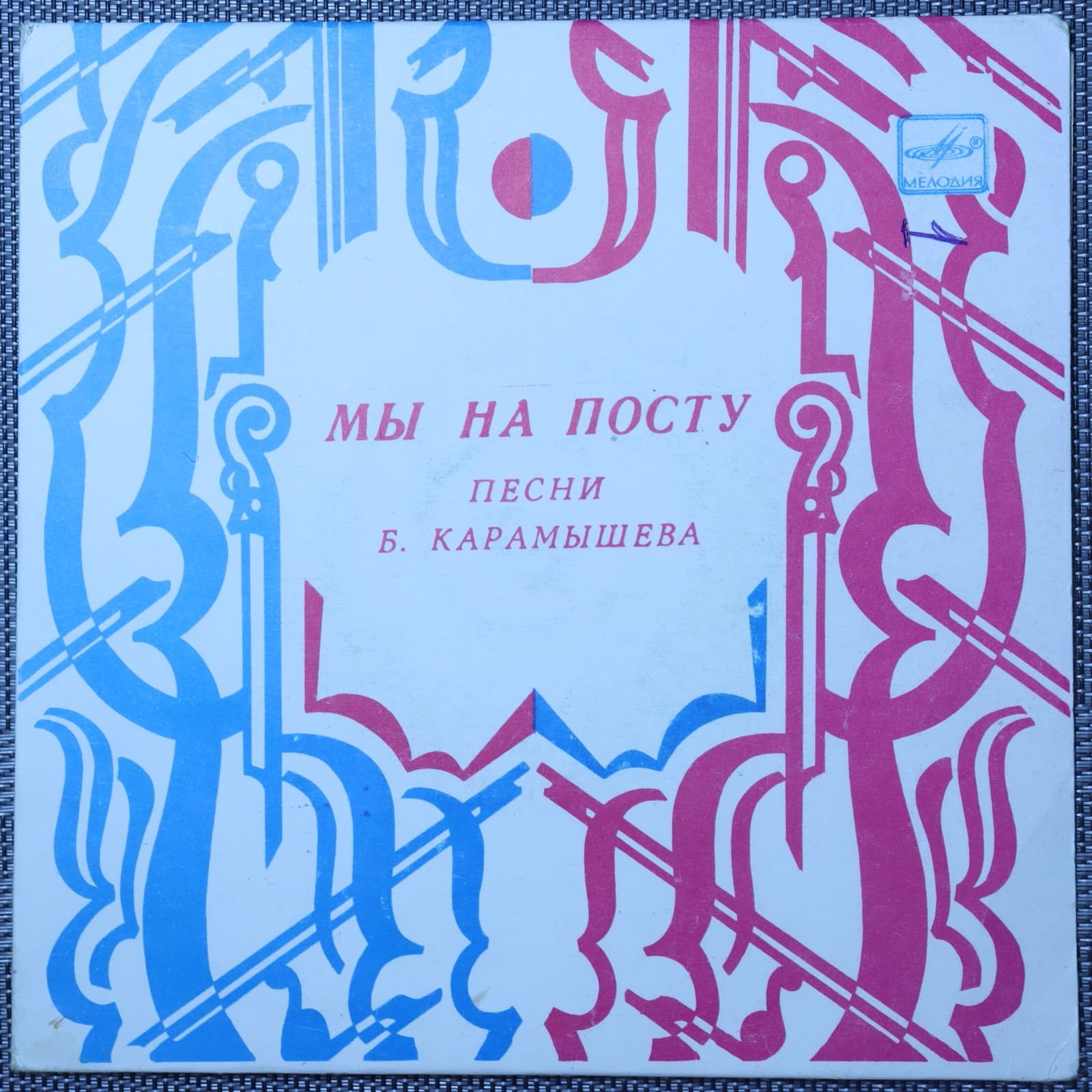 Мы на посту. Песни Б. Карамышева Мы на посту. Песни Б. Карамышева