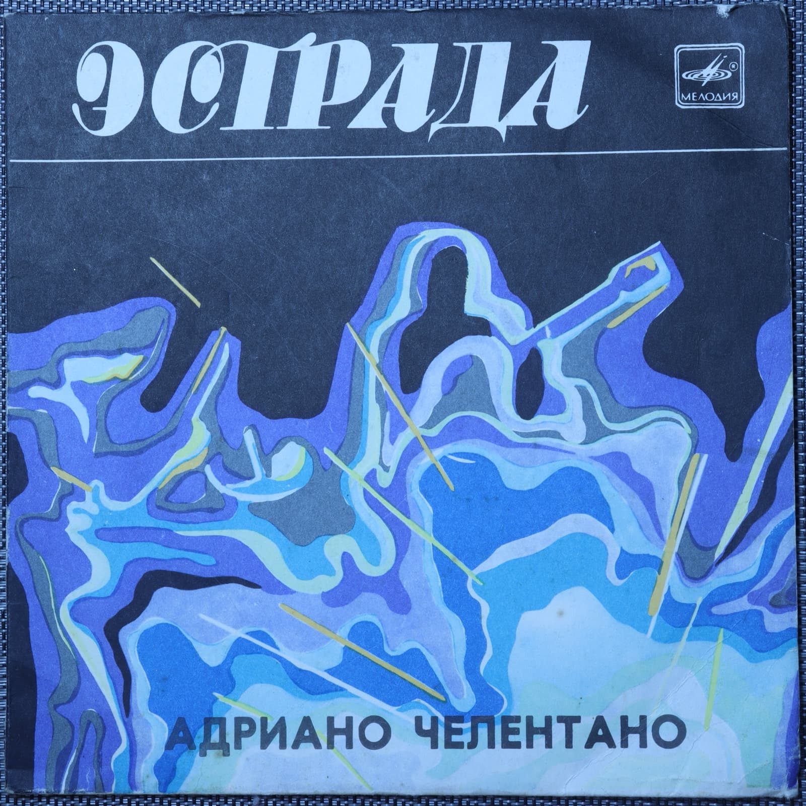Адриано Челентано – Лазурный Адриано Челентано – Лазурный