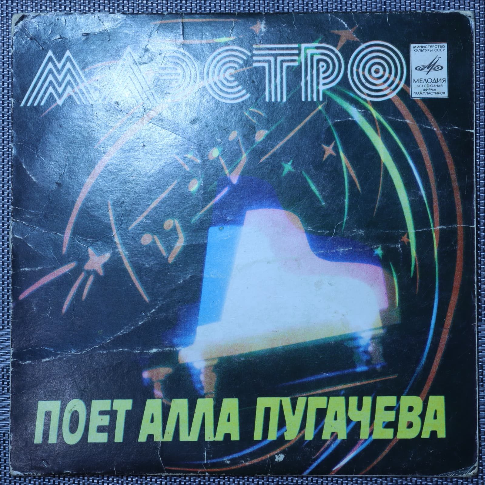Алла Пугачева – Маэстро Алла Пугачева – Маэстро