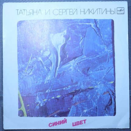 Татьяна и Сергей Никитины – Синий цвет