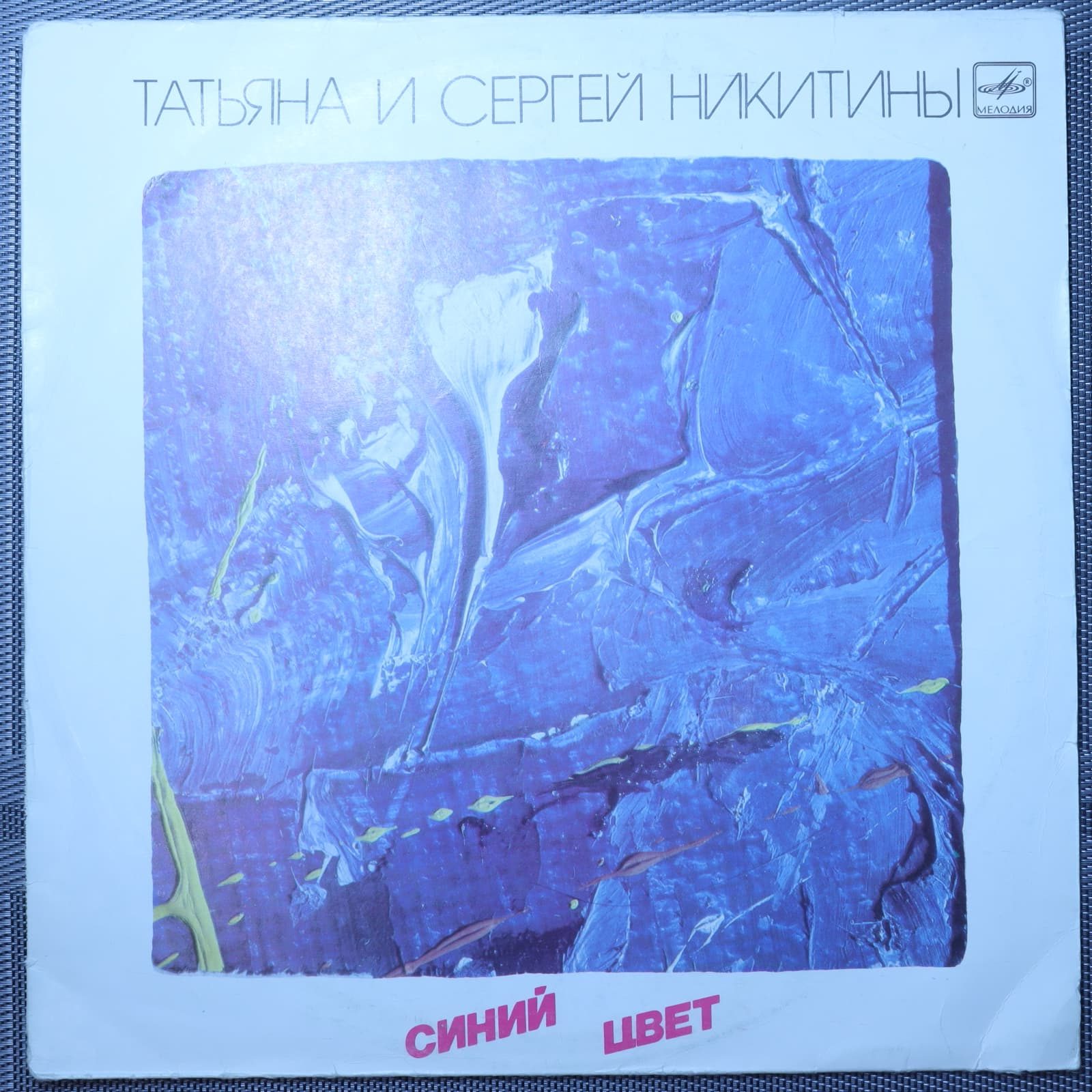 Татьяна и Сергей Никитины – Синий цвет Татьяна и Сергей Никитины – Синий цвет