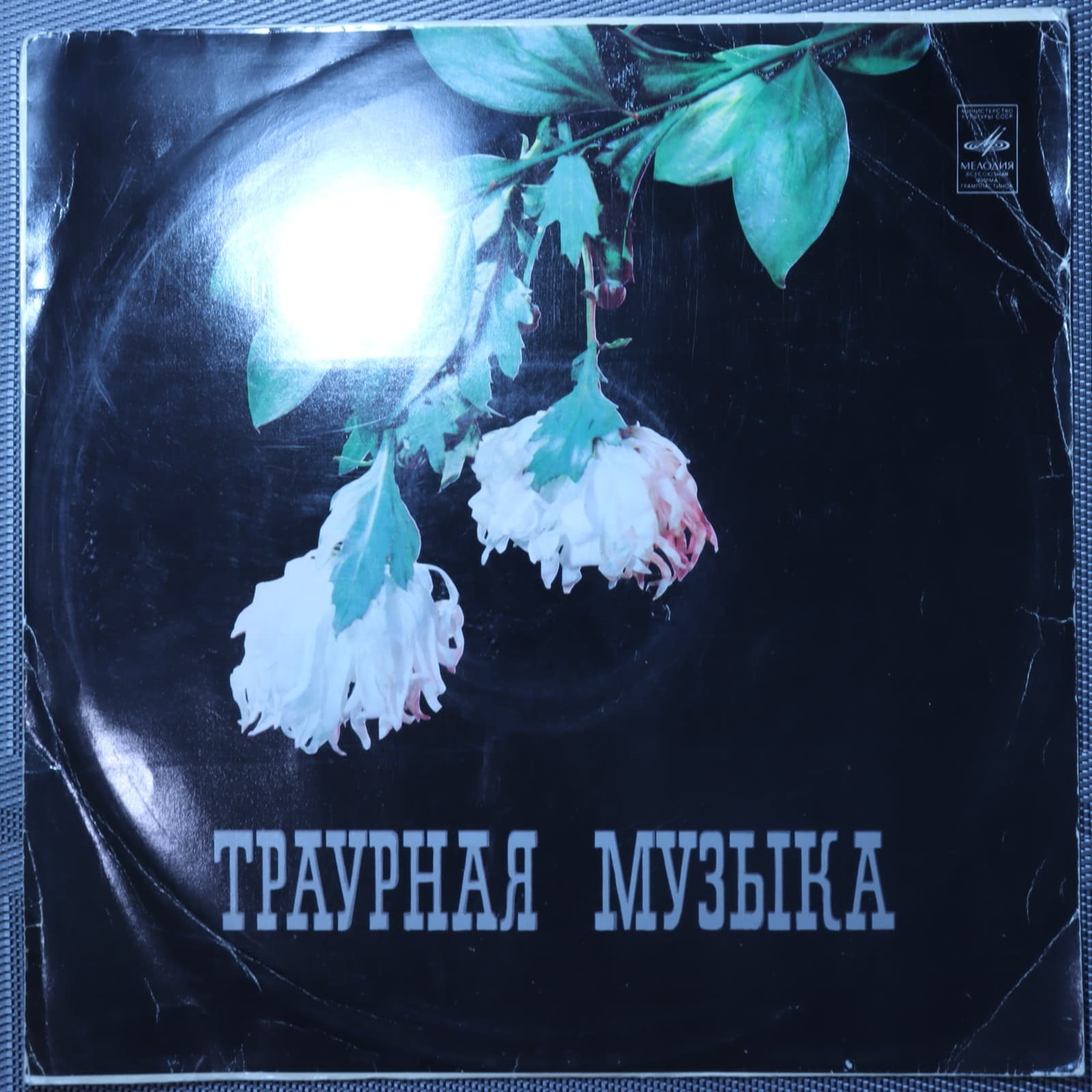 Траурная Музыка – Оркестр Духовых Инструментов "Тримитас" Траурная Музыка – Оркестр Духовых Инструментов "Тримитас"