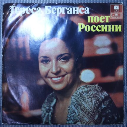 Тереса Берганса - Поет Россини