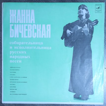 Жанна Бичевская – Русские народные песни
