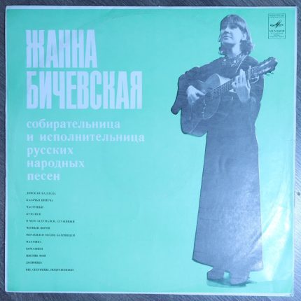 Жанна Бичевская – Русские народные песни