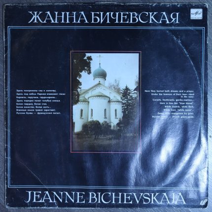 Жанна Бичевская