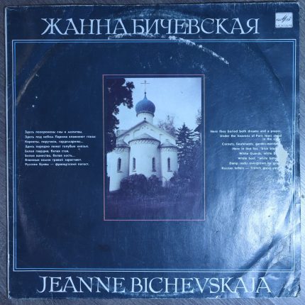 Жанна Бичевская