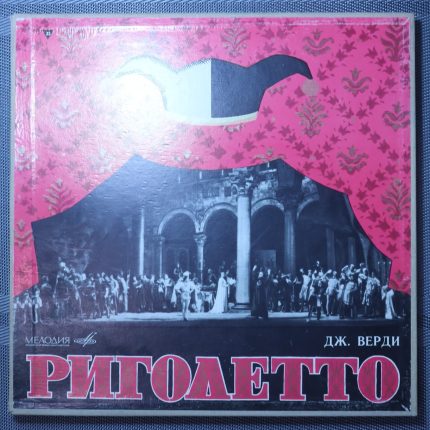 Опера Дж.Верди - Риголетто