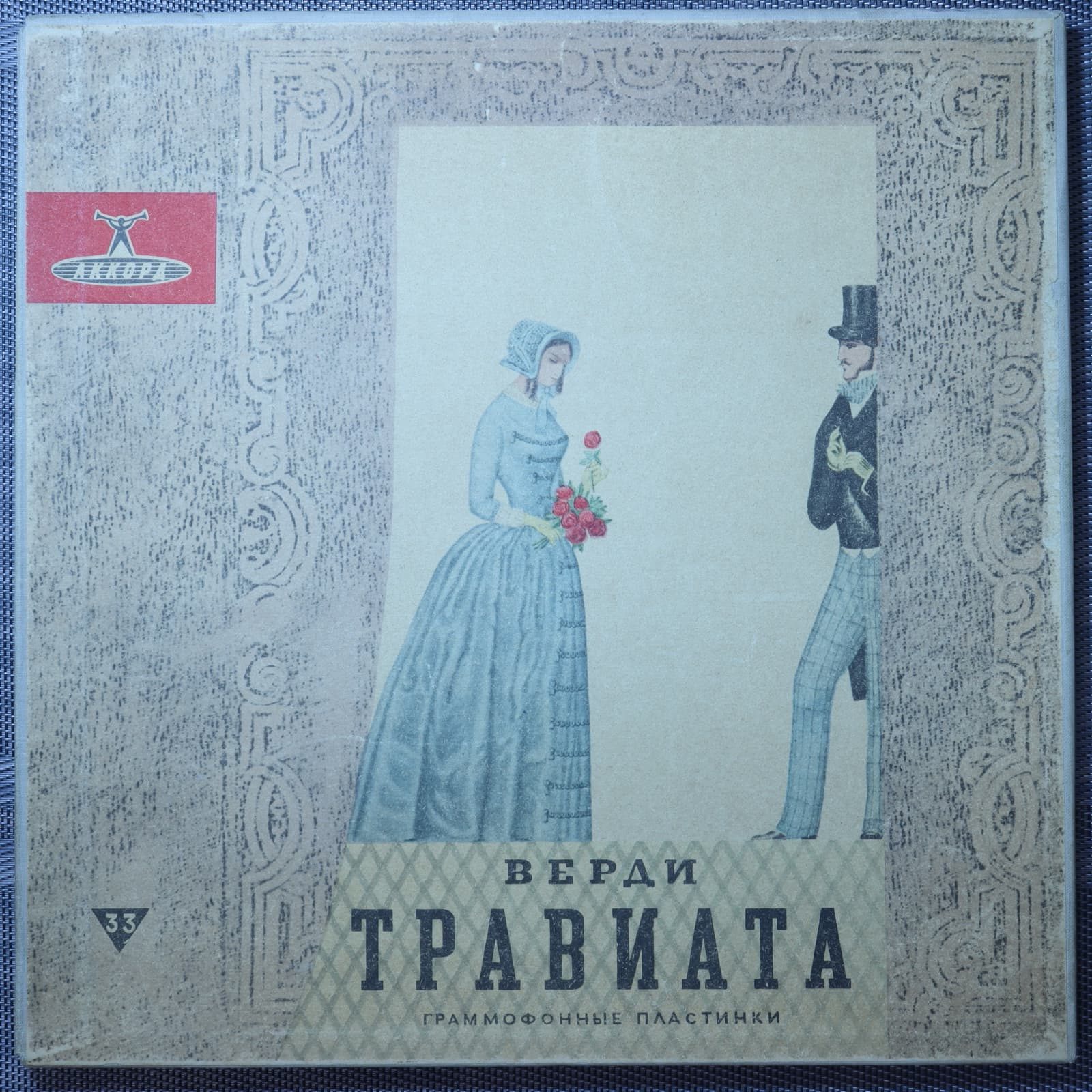 Дж. Верди – Травиата Дж. Верди – Травиата