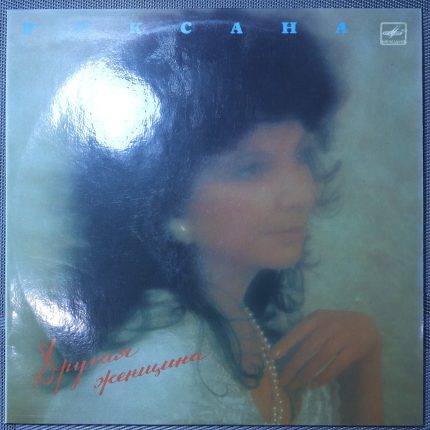 Роксана – Другая Женщина