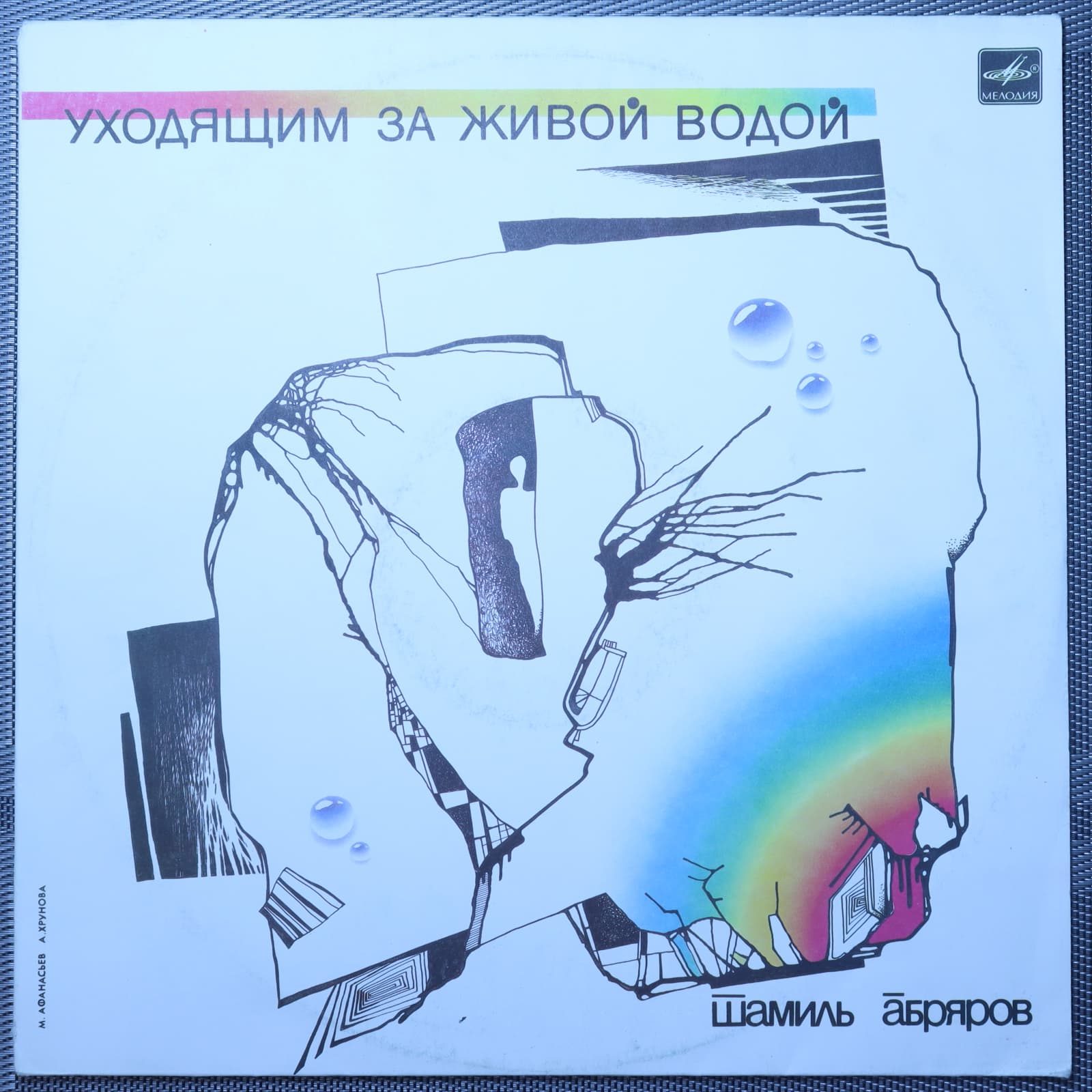 Шамиль Абряров – Уходящим за живой водой Шамиль Абряров – Уходящим за живой водой