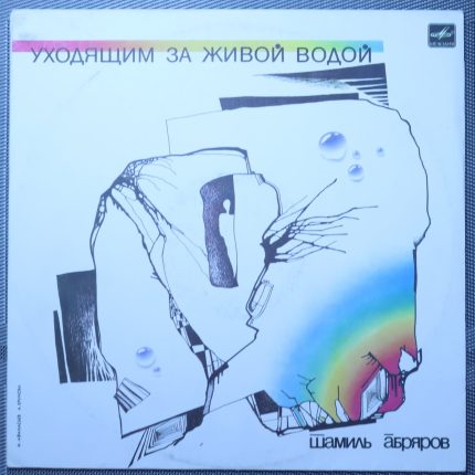 Шамиль Абряров – Уходящим за живой водой