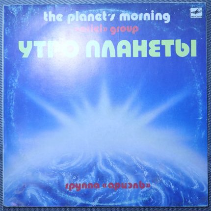 Ариэль – Утро Планеты