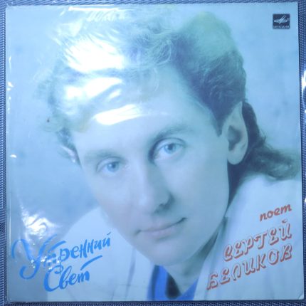 Сергей Беликов – Утренний Свет