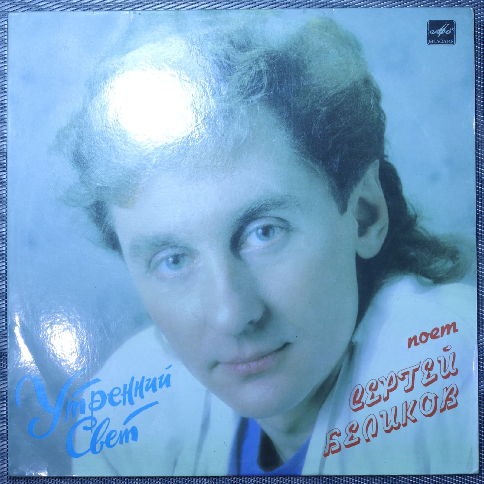 Сергей Беликов – Утренний Свет Сергей Беликов – Утренний Свет
