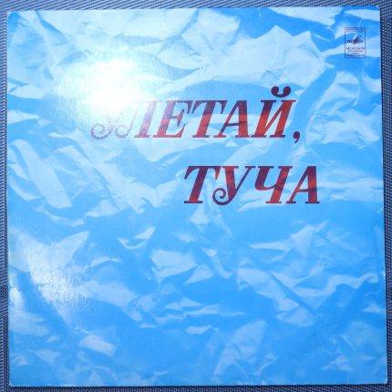Улетай, Туча