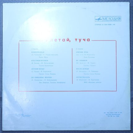 Улетай, Туча