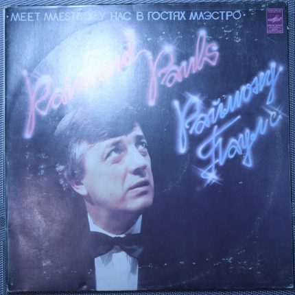 Раймонд Паулс – У нас в гостях маэстро 2 LP