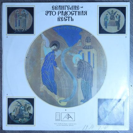 Евангелие - это радостная весть
