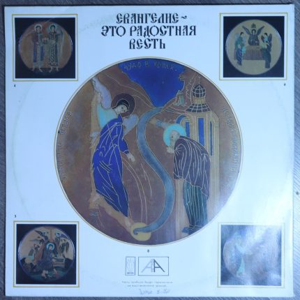 Евангелие - это радостная весть