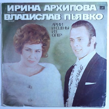 Ирина Архипова и Владислав Пьявко - Арии из сцен из опер