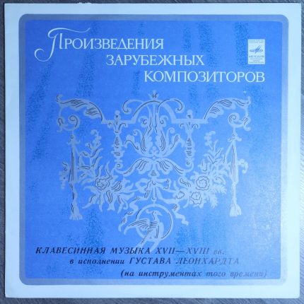 Густав Леонхардт – Клавесинная музыка XVII—XVIII веков
