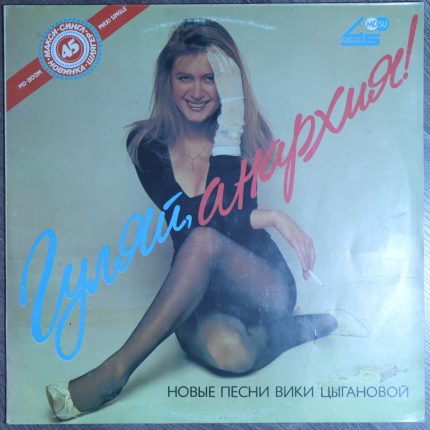 Вика Цыганова – Гуляй, Анархия!