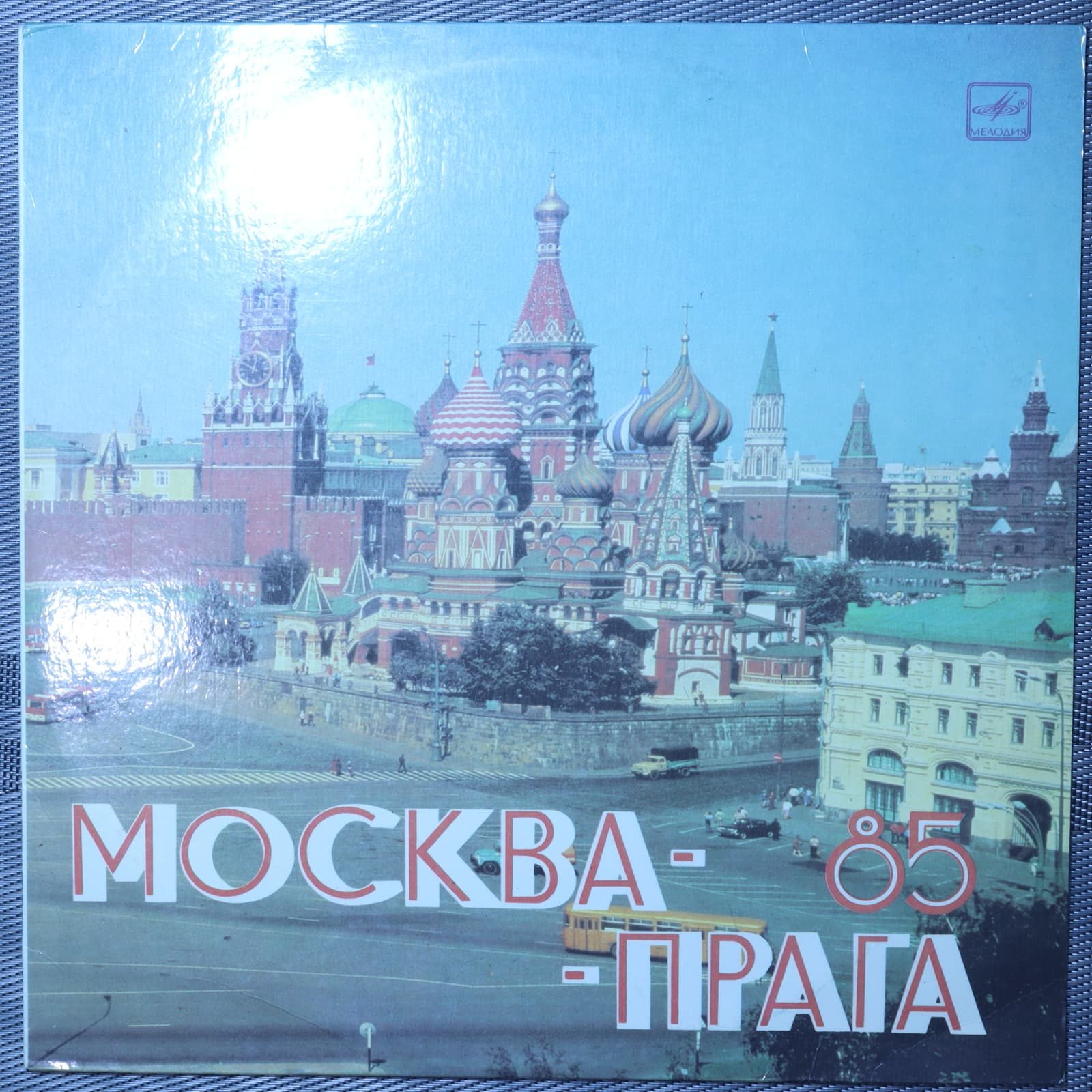 Москва - Прага 85 Москва - Прага 85