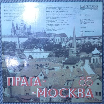 Москва - Прага 85