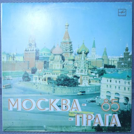 Москва - Прага 85