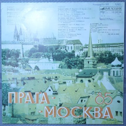 Москва - Прага 85