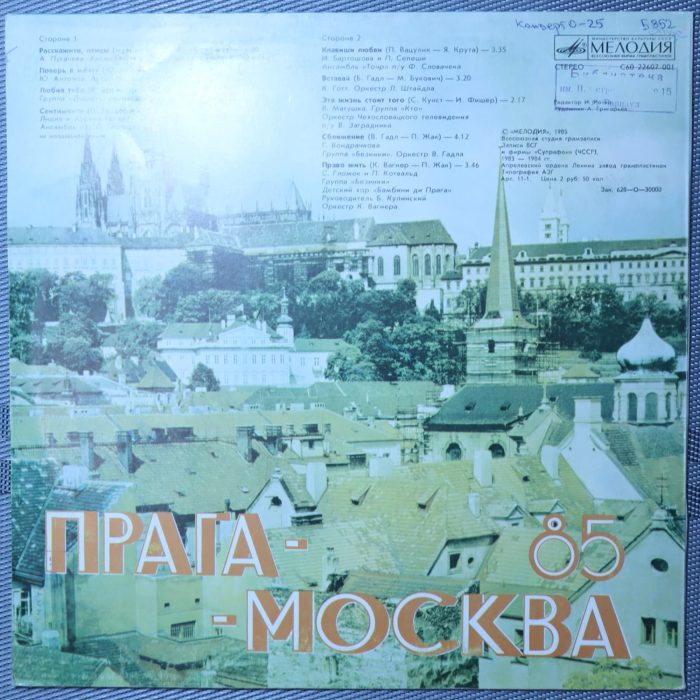 Москва - Прага 85