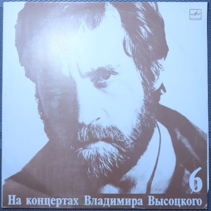 Владимир Высоцкий – Чужая Колея