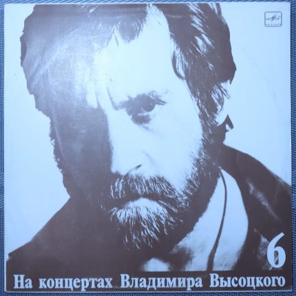 Владимир Высоцкий – Чужая Колея